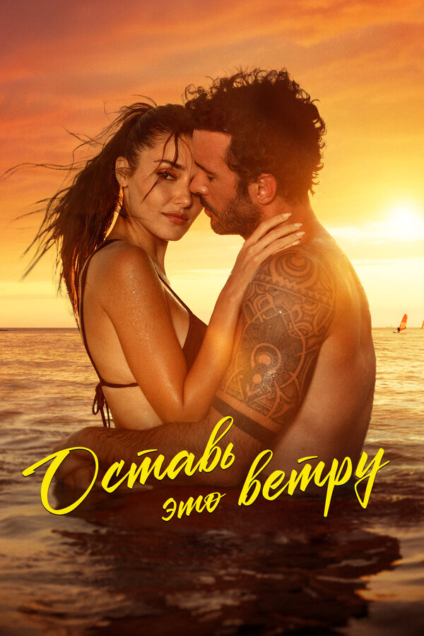 Оставь это ветру (2025) - смотреть онлайн
